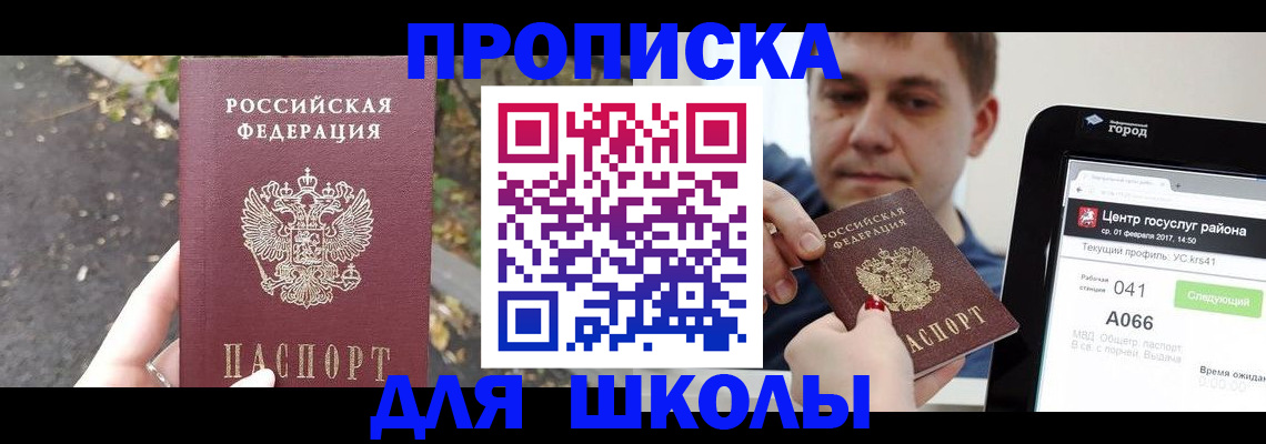 прописка для школы в Кудымкаре